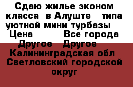 Сдаю жилье эконом класса  в Алуште ( типа уютной мини-турбазы) › Цена ­ 350 - Все города Другое » Другое   . Калининградская обл.,Светловский городской округ 